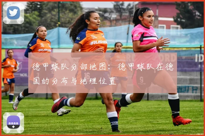 德甲球队分部地图：德甲球队在德国的分布与地理位置
