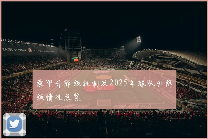 意甲升降级机制及2025年球队升降级情况总览