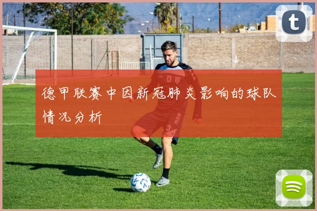 德甲联赛中因新冠肺炎影响的球队情况分析