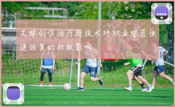 足球创伤治疗新技术对职业球员快速恢复的积极影响