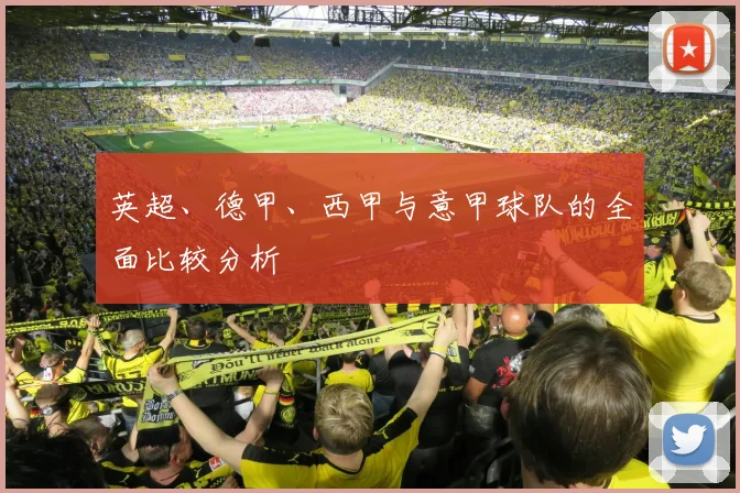 英超、德甲、西甲与意甲球队的全面比较分析