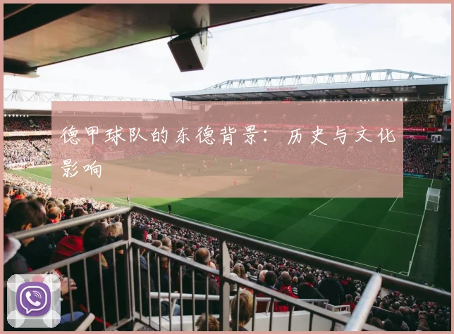 德甲球队的东德背景:历史与文化影响