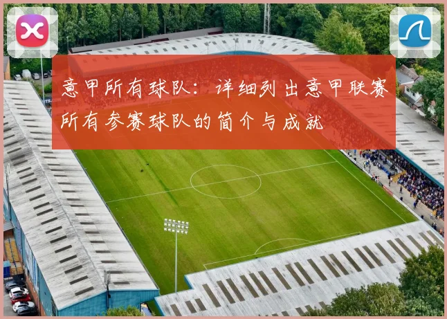 意甲所有球队：详细列出意甲联赛所有参赛球队的简介与成就