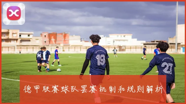 德甲联赛球队罢赛机制和规则解析