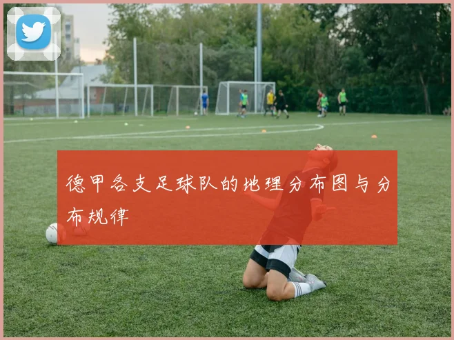 德甲各支足球队的地理分布图与分布规律