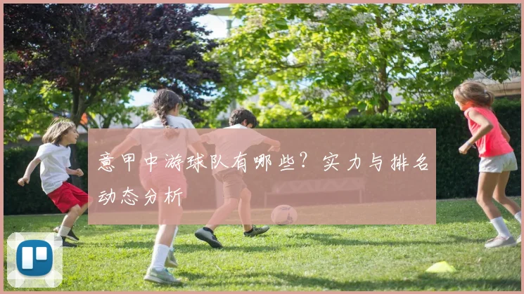 意甲中游球队有哪些?实力与排名动态分析