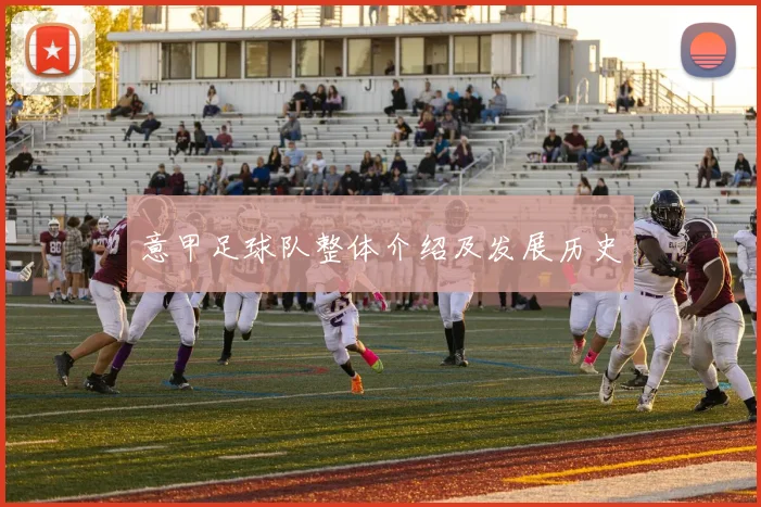 意甲足球队整体介绍及发展历史