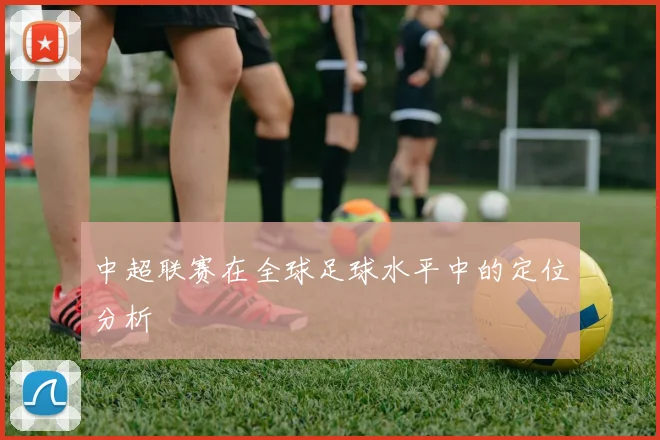 中超联赛在全球足球水平中的定位分析