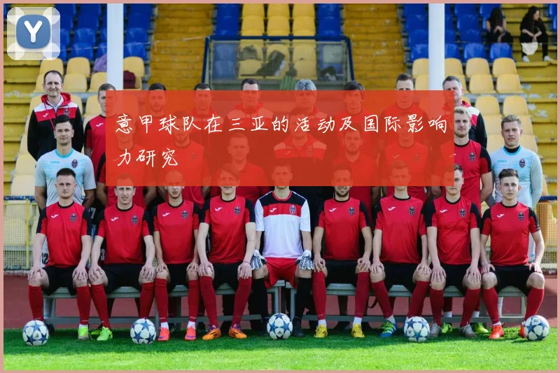 意甲球队在三亚的活动及国际影响力研究