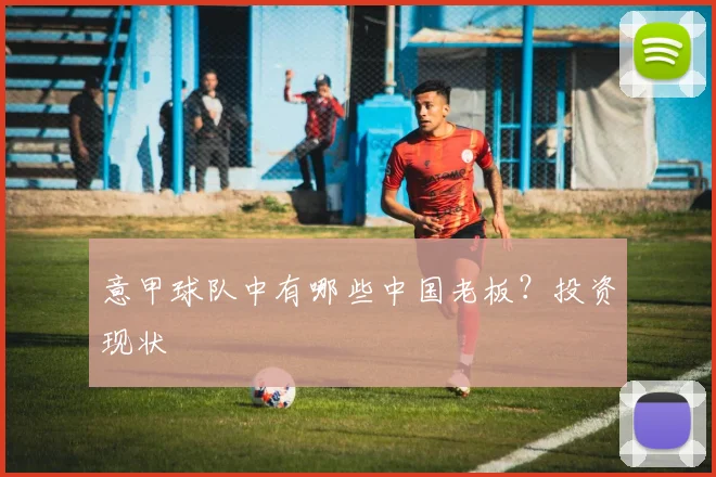 意甲球队中有哪些中国老板？投资现状