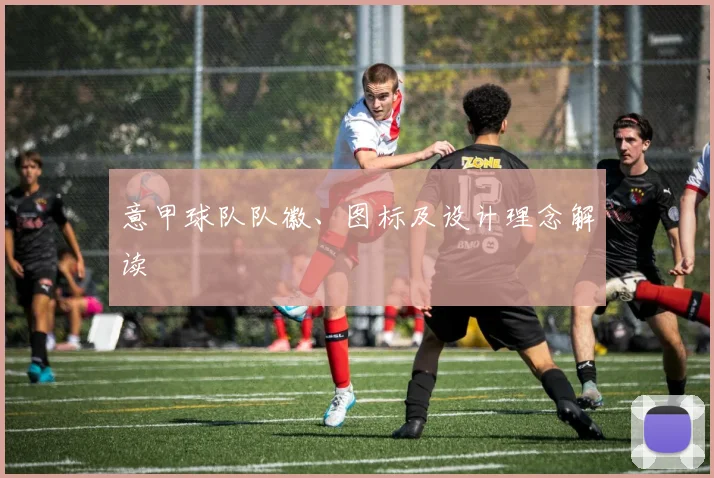 意甲球队队徽、图标及设计理念解读